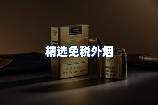 精选免税外烟