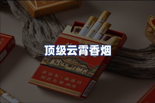 顶级云霄香烟